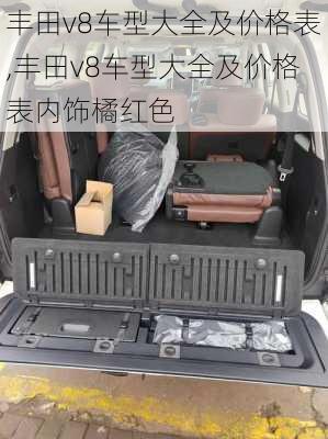 丰田v8车型大全及价格表,丰田v8车型大全及价格表内饰橘红色