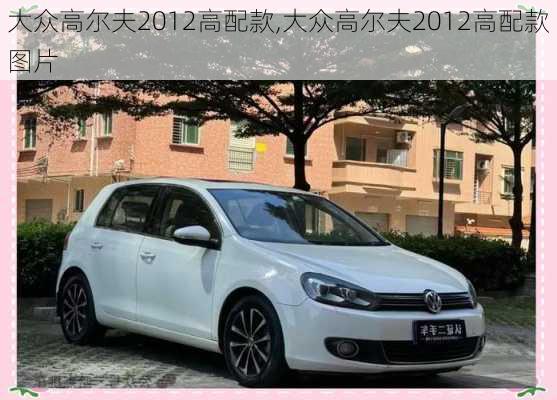 大众高尔夫2012高配款,大众高尔夫2012高配款图片
