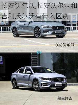 长安沃尔沃,长安沃尔沃和吉利沃尔沃有什么区别