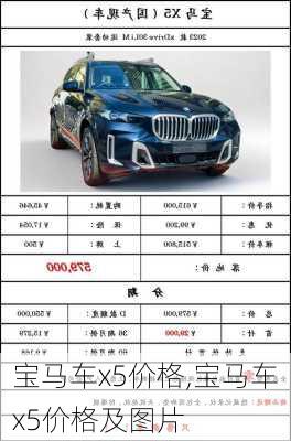 宝马车x5价格,宝马车x5价格及图片