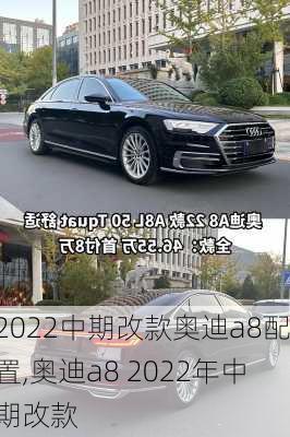 2022中期改款奥迪a8配置,奥迪a8 2022年中期改款