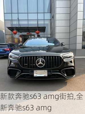 新款奔驰s63 amg街拍,全新奔驰s63 amg