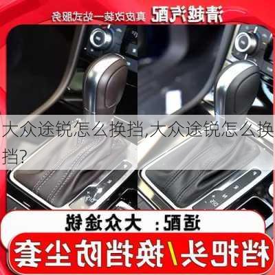 大众途锐怎么换挡,大众途锐怎么换挡?