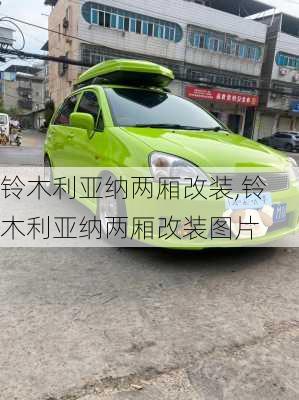 铃木利亚纳两厢改装,铃木利亚纳两厢改装图片