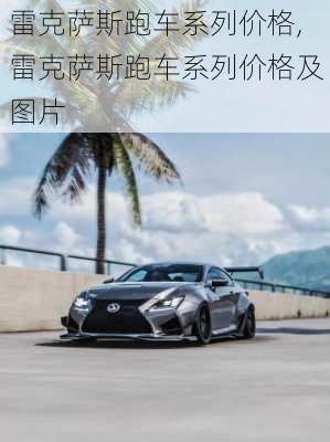 雷克萨斯跑车系列价格,雷克萨斯跑车系列价格及图片