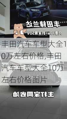 丰田汽车车型大全10万左右价格,丰田汽车车型大全10万左右价格图片