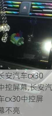 长安汽车cx30中控屏幕,长安汽车cx30中控屏幕不亮