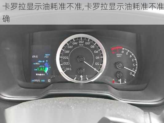 卡罗拉显示油耗准不准,卡罗拉显示油耗准不准确