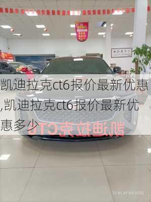 凯迪拉克ct6报价最新优惠,凯迪拉克ct6报价最新优惠多少