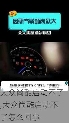 大众尚酷启动不了,大众尚酷启动不了怎么回事