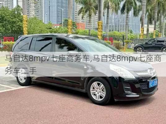 马自达8mpv七座商务车,马自达8mpv七座商务车二手