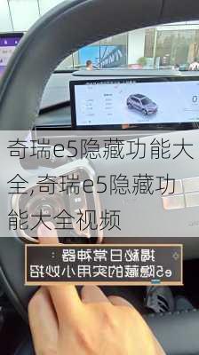 奇瑞e5隐藏功能大全,奇瑞e5隐藏功能大全视频