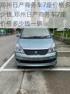 郑州日产商务车7座价格多少钱,郑州日产商务车7座价格多少钱一辆