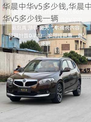 华晨中华v5多少钱,华晨中华v5多少钱一辆
