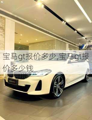 宝马gt报价多少,宝马gt报价多少钱