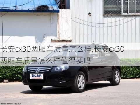 长安cx30两厢车质量怎么样,长安cx30两厢车质量怎么样值得买吗