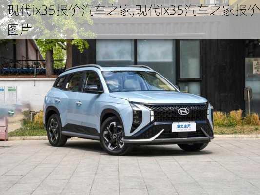 现代ix35报价汽车之家,现代ix35汽车之家报价图片