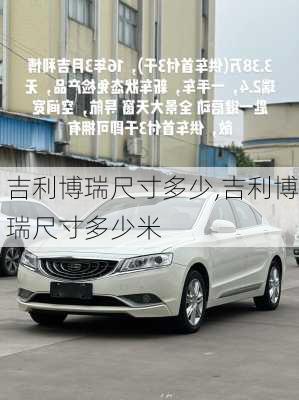 吉利博瑞尺寸多少,吉利博瑞尺寸多少米