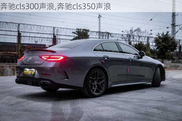 奔驰cls300声浪,奔驰cls350声浪