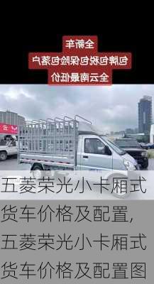 五菱荣光小卡厢式货车价格及配置,五菱荣光小卡厢式货车价格及配置图