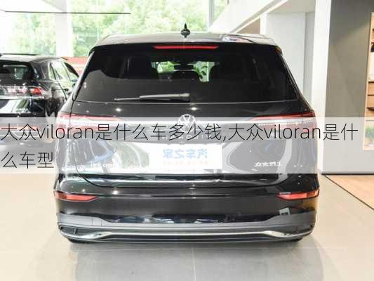 大众viloran是什么车多少钱,大众viloran是什么车型