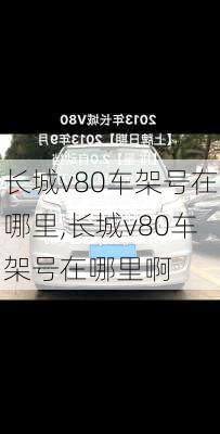 长城v80车架号在哪里,长城v80车架号在哪里啊