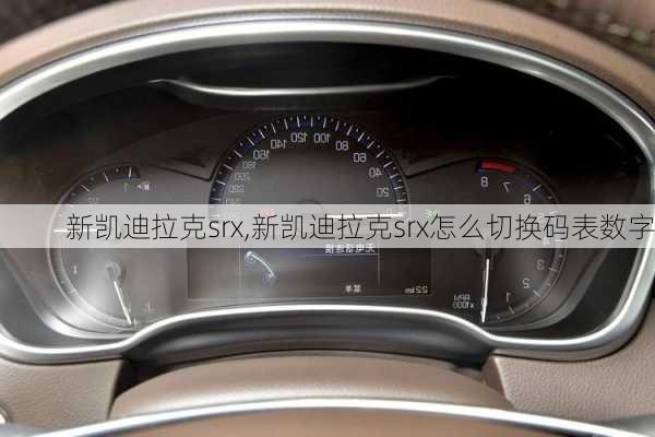 新凯迪拉克srx,新凯迪拉克srx怎么切换码表数字