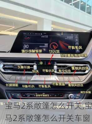 宝马2系敞篷怎么开关,宝马2系敞篷怎么开关车窗