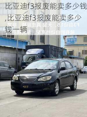 比亚迪f3报废能卖多少钱,比亚迪f3报废能卖多少钱一辆