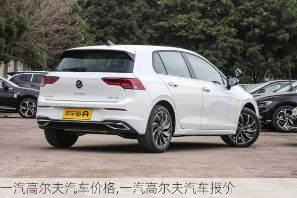 一汽高尔夫汽车价格,一汽高尔夫汽车报价