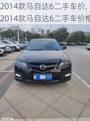 2014款马自达6二手车价,2014款马自达6二手车价格