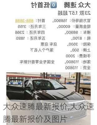 大众速腾最新报价,大众速腾最新报价及图片