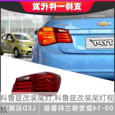 科鲁兹改装尾灯,科鲁兹改装尾灯视频
