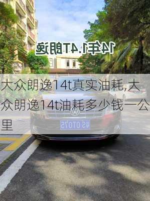 大众朗逸14t真实油耗,大众朗逸14t油耗多少钱一公里
