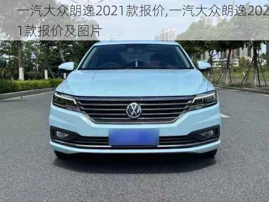 一汽大众朗逸2021款报价,一汽大众朗逸2021款报价及图片