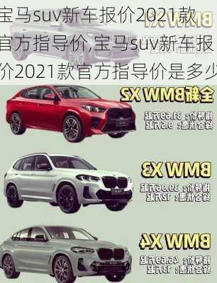 宝马suv新车报价2021款官方指导价,宝马suv新车报价2021款官方指导价是多少
