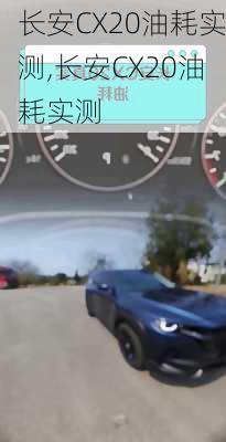 长安CX20油耗实测,长安CX20油耗实测