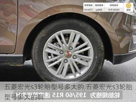 五菱宏光s3轮胎型号多大的,五菱宏光s3轮胎型号多大的啊