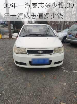 09年一汽威志多少钱,09年一汽威志值多少钱