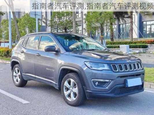 指南者汽车评测,指南者汽车评测视频