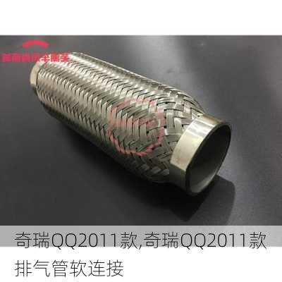 奇瑞QQ2011款,奇瑞QQ2011款排气管软连接