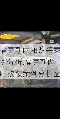 福克斯两厢改装案例分析,福克斯两厢改装案例分析图