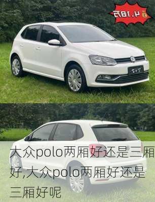 大众polo两厢好还是三厢好,大众polo两厢好还是三厢好呢