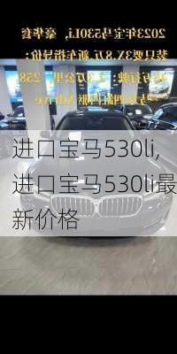 进口宝马530li,进口宝马530li最新价格