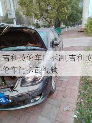 吉利英伦车门拆卸,吉利英伦车门拆卸视频