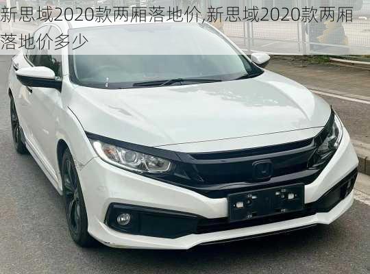 新思域2020款两厢落地价,新思域2020款两厢落地价多少