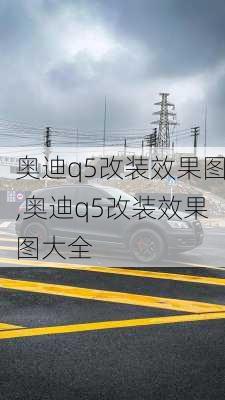 奥迪q5改装效果图,奥迪q5改装效果图大全