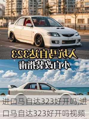 进口马自达323好开吗,进口马自达323好开吗视频