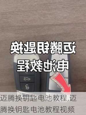 迈腾换钥匙电池教程,迈腾换钥匙电池教程视频