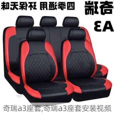 奇瑞a3座套,奇瑞a3座套安装视频